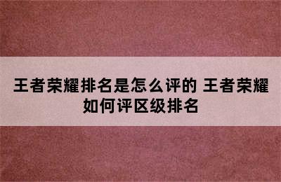 王者荣耀排名是怎么评的 王者荣耀如何评区级排名